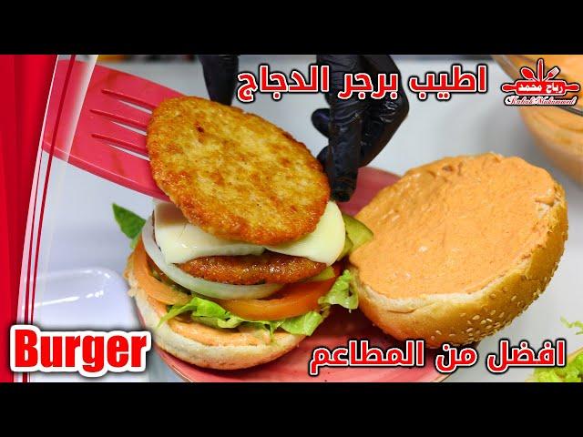 Chicken burger is better than restaurants برجر الدجاج افضل من المطاعم بكمية وفيرة