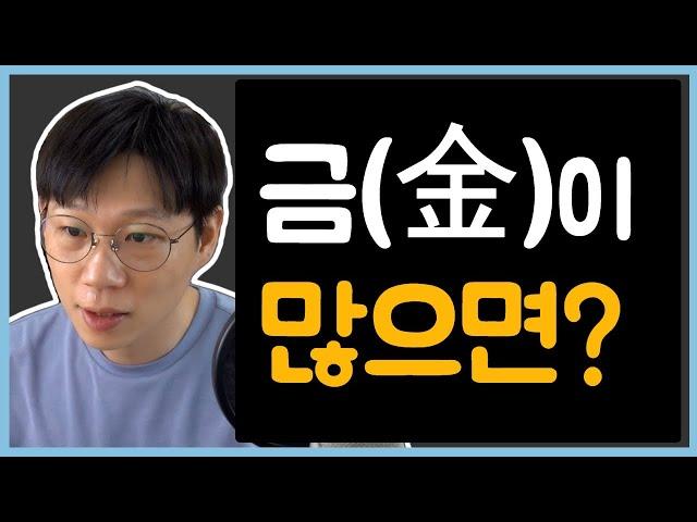 금(金)에 대한 모든 것[과다, 발달, 고립, 건강 등]