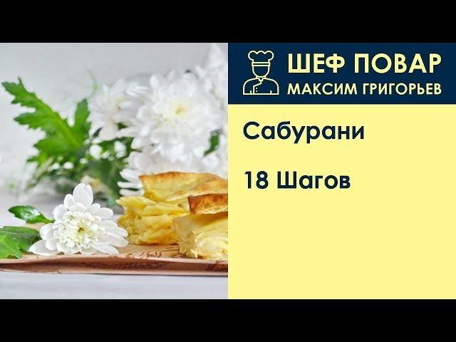 Сабурани . Рецепт от шеф повара Максима Григорьева