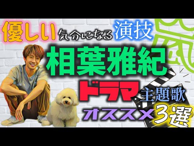 【嵐】優しい気分になる演技！相葉雅紀ドラマ主題歌オススメ3選