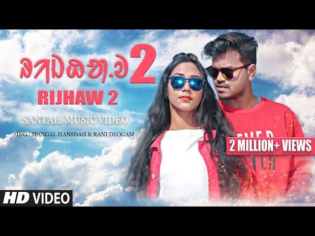 New Santali Video Song 2020 | RIJHAW 2 (Full Video) Aam Lagid Te | Mangal, Rani