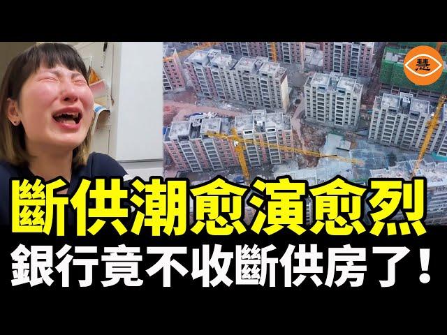 高高在上的銀行現在也慫了 拒收斷供房 怕房子爛在手裡 允許貸款人逾期還貸