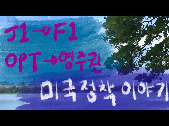 미국인턴십을 내가 추천하는 이유 J1에서 그린카드받기 #미국영주권 #미국인턴#j1에서f1 #미국그린카드 #미국정착