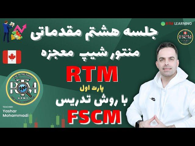 آموزش رایگان پرایس اکشن پیشرفته  RTM  به زبان ساده