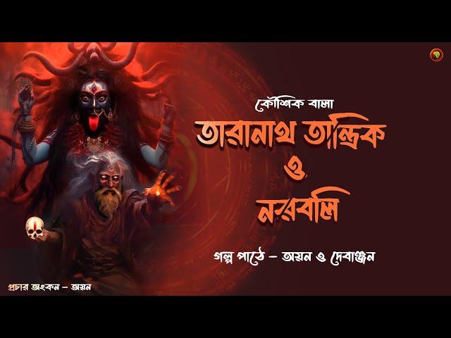 তারানাথ তান্ত্রিক ও নরবলি  |  তারানাথ  তান্ত্রিকের গল্প | Horror Story | Taranath Tantrik