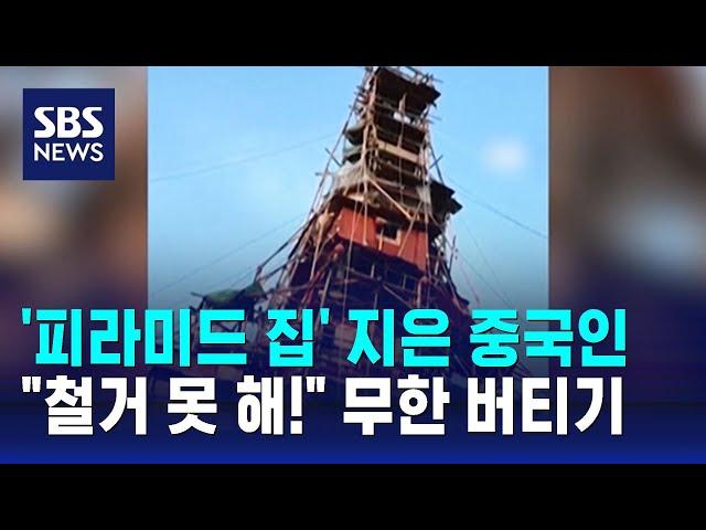 '피라미드 집' 지은 중국인…"철거 못 해!" 무한 버티기 / SBS / 오클릭