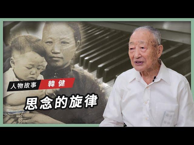 【人物故事】韓健｜思念的旋律