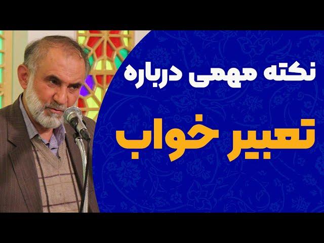 یک نکته مهم درباره تعبیر خواب