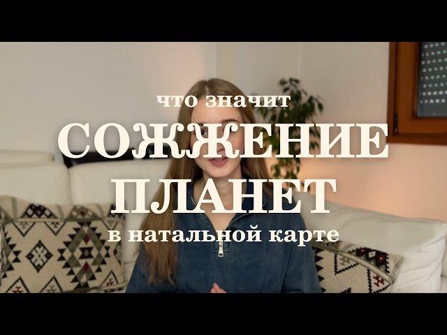 Сожжение планет в натальной карте. Принципы интерпретации.