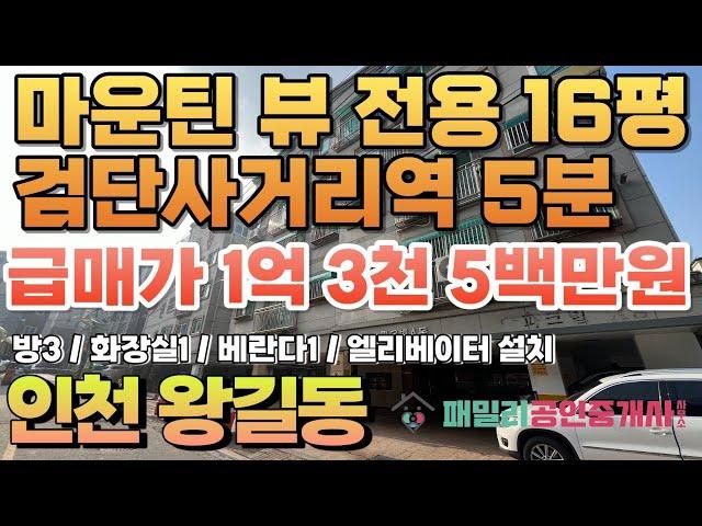 번호B-002)막힘없는 마운틴뷰 전용 16평 인천2호선 검단사거리역 도보5분 역세권 엘베있는 인천 서구 왕길동 빌라 매매 [인천빌라][인천빌라매매]