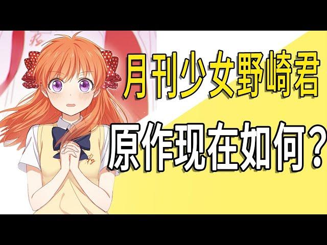 《月刊少女野崎君》原作现在咋样了？剧情里没有情感路线吗？【一方通行kuma】