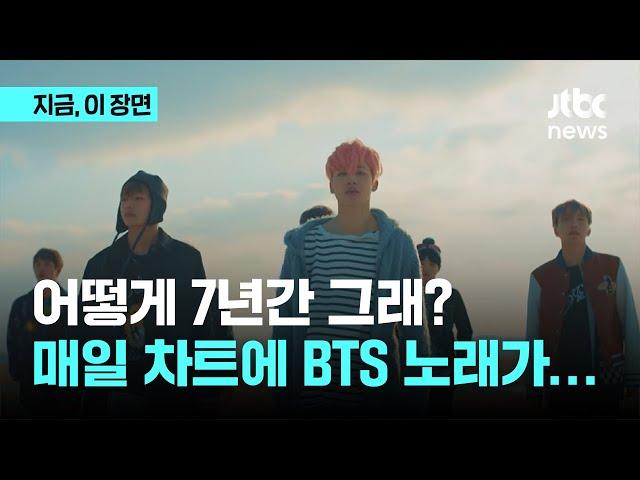 어떻게 7년간 하루도 빠짐없이 차트에 들어가?…BTS ‘봄날’이 세운 또 하나의 기록｜지금 이 장면