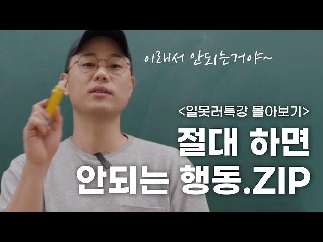 도대체 회사 생활은 어떻게 해야 잘 하는거야 | 일못러 특강 몰아보기