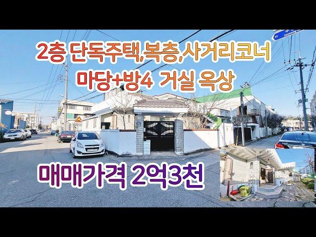 [청주단독주택매매]사거리코너 2층단독주택 2억초반매매,학군위치좋아요