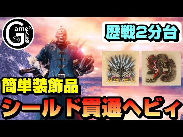 【効率】歴戦モンスターを2分半周回できる簡単装飾品シールド貫通ヘビィ【アイスボーン】