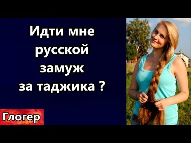 Идти мне русской за муж за таджика спасибо путину ?Русских всё меньше , нерусей всё больше ! #глогер