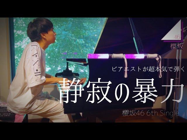 【壮大】ピアニストが超本気で『静寂の暴力（櫻坂46）』弾いてみた。