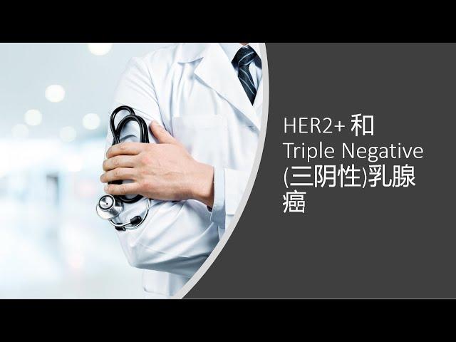 01/16 - HER 2+ 和Triple Negative (三阴性) 乳腺癌