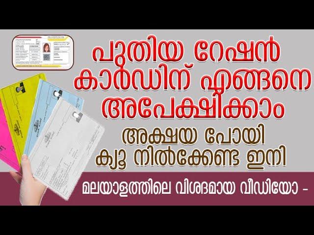 HOW TO APPLY FOR NEW RATION CARD- പുതിയ റേഷന്‍ കാര്‍ഡിന് എങ്ങനെ അപേക്ഷിക്കാം -MALAYALAM