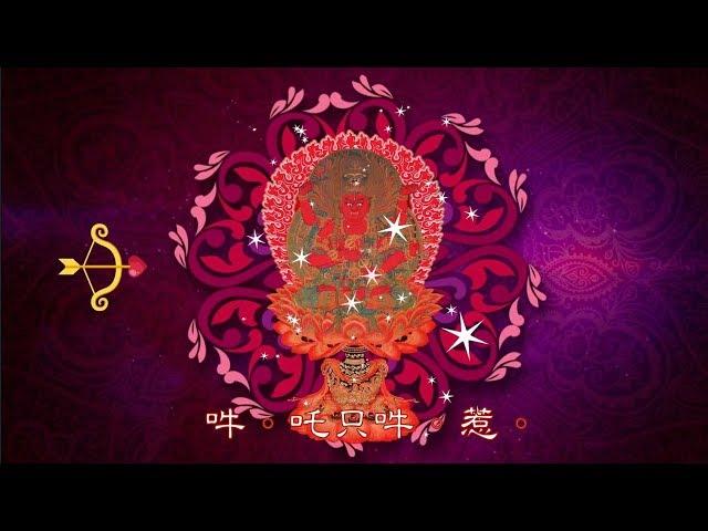 真佛宗金剛歌 「愛染明王心咒」Raga Vidyaraja Mantra