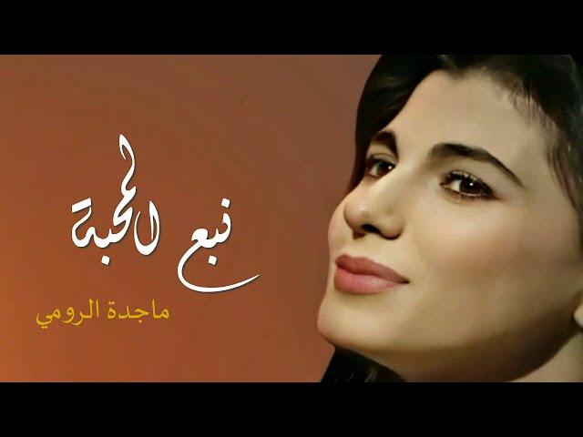 نبع المحبة - ماجدة الرومي | Nabh El Mahabbe - Majida El Roumi