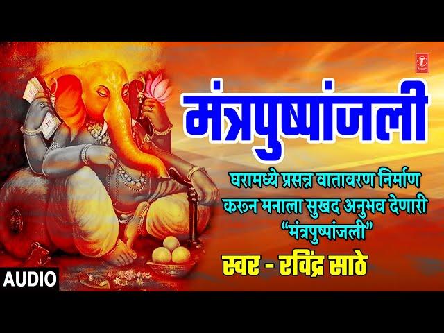 मंत्रपुष्पांजली | MANTRA PUSHPANJALI |AARTI SANGRAH|ANURADHA PAUDWAL,RAVINDRA SATHE | MARATHI BHAJAN