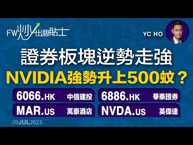 【FW炒出個貼士】證券板塊逆勢走強，NVIDIA強勢升上500蚊？｜NVDA 英偉達｜6066 中信建投証券｜6886 華泰證券｜FW炒出個貼士｜28/7/2023