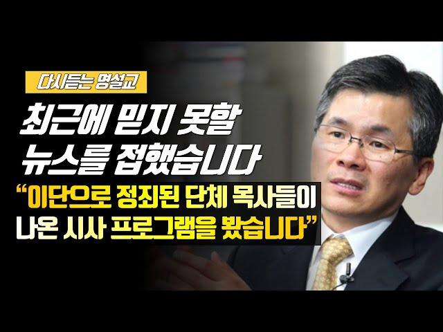 [나를 바꾸는 시간] 최근에 믿지 못할 뉴스를 접했습니다 | 다시듣는 명설교 | 나바시 #이찬수목사 #분당우리교회 #이찬수목사명설교 #나바시 #류광수목사 #다락방 #다락방교회