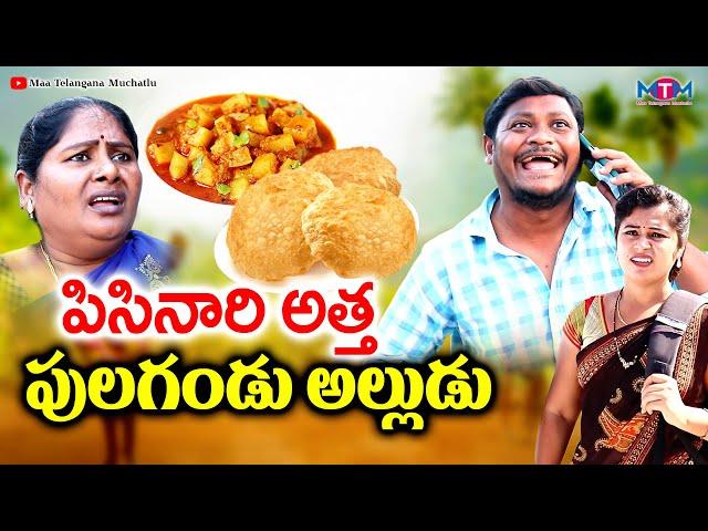 పిసినారి అత్త పులగండు అల్లుడు  | PISINARI ATTA PULAGANDU ALUDU COMEDY SHORT FILM 2023 | SHANKAR GOUD