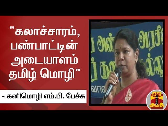 "கலாச்சாரம், பண்பாட்டின் அடையாளம் தமிழ் மொழி" -  கனிமொழி எம்.பி. பேச்சு