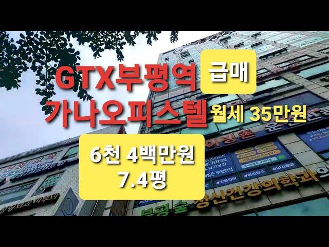 (오피스텔) GTX부평역 역세권 오피스텔 매도/매수 접수합니다.