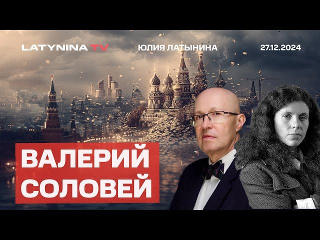 Валерий Соловей. Что произошло с самолетом? Блокировка ютуба. Что стоит за заявлениями Трампа?