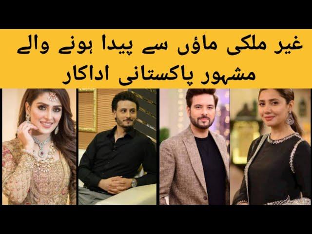 Pakistani Celebrities with their Foreigner Mothers/Mahira Khan/Ayeza khan