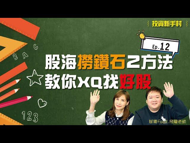 【飛龍講股｜投資新手村之XQ教學第12集】股海撈鑽石的2個方法，陳飛龍教你自己XQ找好股｜陳飛龍feat.郁青