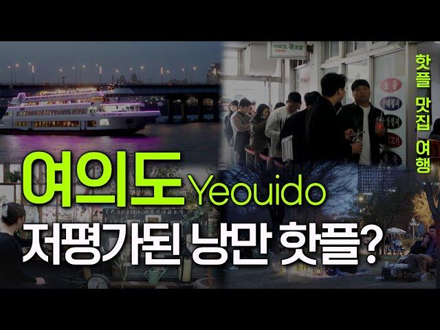 Seoul travel guide. Yeouido: Your Guide to Visiting the Most Beautiful Spot in Korea.