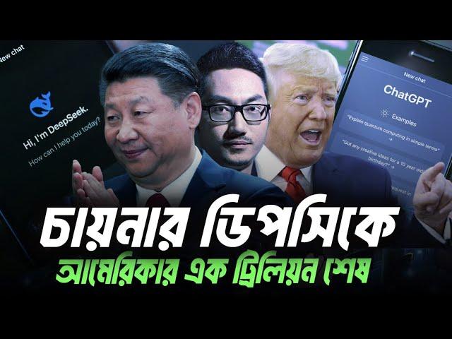 DeepSeek কিভাবে এতটা শক্তিশালী হয়েছে?  Eagle Eyes | Sumon Kais