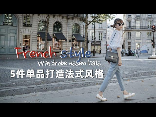 French Style Easy How-to | 【法式生活艺术01】 | 5件单品打造法式穿搭风格