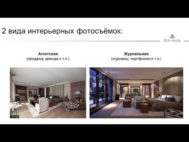 Лекция по агентской фотосъёмке интерьеров REA-media.