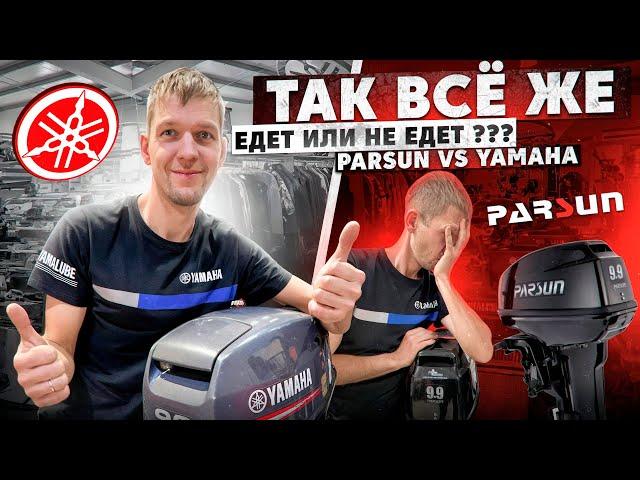 Так как же всё таки едет Парсун? Разбираемся!