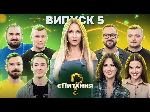 Інтерв’юери vs «Нескорені» – єПитання-2 з Лесею Нікітюк – Випуск 5