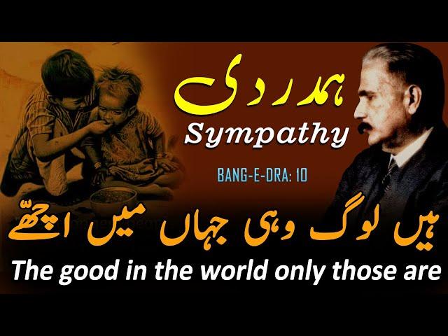 Hamdardi - Sympathy | BANG-E-DRA: 10 | Allama iqbal | Urdu Poetry | Kalam-e-iqbal | Iqbaliyat Urdu