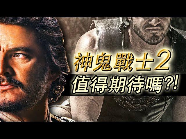 《神鬼戰士2》前瞻深度解析！經典續作再創輝煌還是狗尾續貂？！#神鬼戰士2 #角斗士2