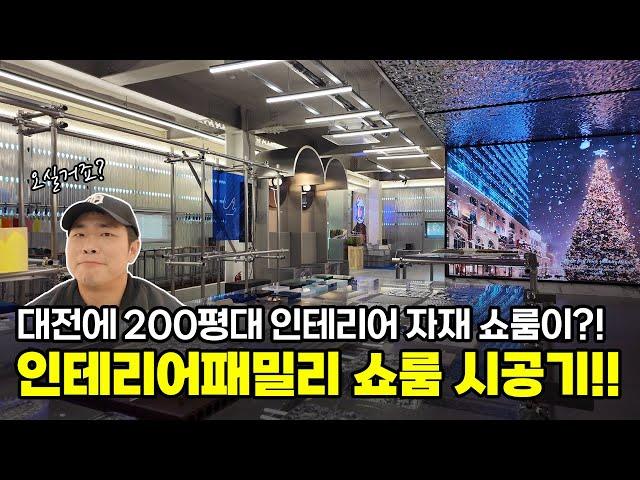인테리어패밀리 쇼룸 시공기 