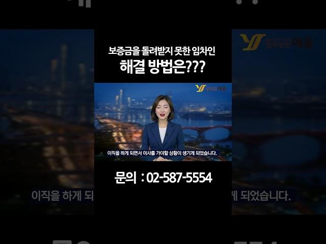 보증금을 돌려받지 못한 임차인, 해결방법은?? #보증금 #주택 #오피스텔 #원룸