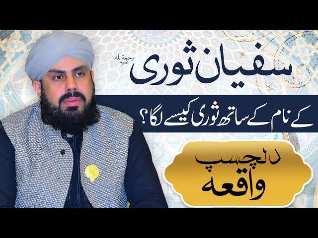 Hazrat Sufyan Suri Ka Qissa | Sufyan Suri Ko Suri Ku Kaha Jata Hay | Ustad Ka Adab