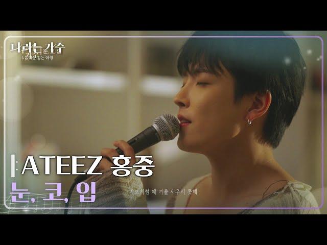 ATEEZ 홍중 (HONGJOONG) - 눈, 코, 입 [나라는 가수/Moving Voices] | KBS 250118 방송