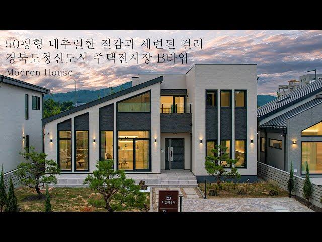 [경북도청 신도시 주택전시장 B타입] 50평형 내추럴한 질감과 세련된 컬러의 단독주택 - 더존하우징 Modren House