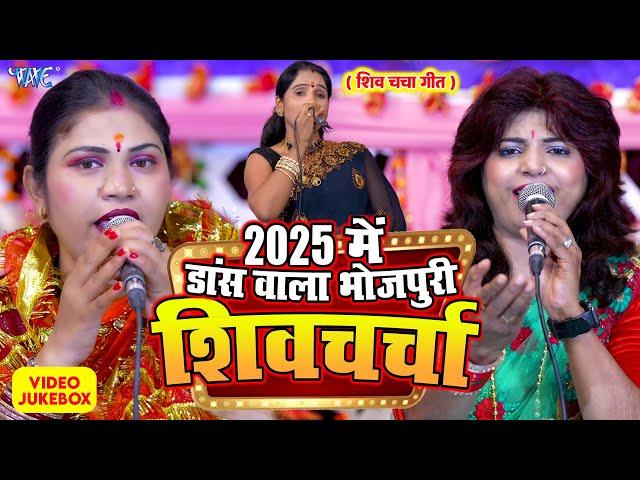 Dance वाला भोजपुरी शिव चर्चा गीत || Poonam Pandey , Kavita Jha , Madhu Pandey | Shiv Charcha Geet