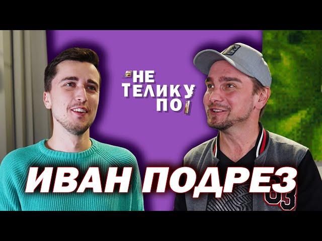 Поляки приглашают каждый год! | Не по телику #25 | Иван Подрез