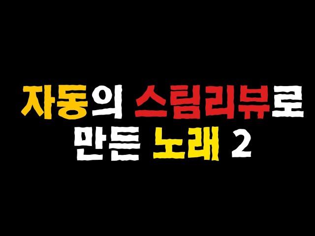 자동의 스팀평가로 만든 노래2